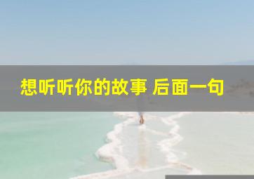 想听听你的故事 后面一句